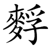 䴸汉字