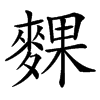 䴹汉字