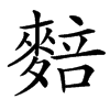 䴺汉字