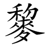 䴻汉字