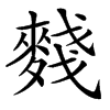 䴼汉字