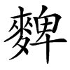 䴽汉字