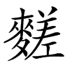 䴾汉字