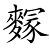 䴿汉字