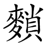 䵀汉字