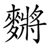 䵁汉字