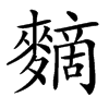 䵂汉字