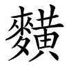 䵃汉字