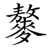 䵅汉字