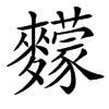 䵆汉字