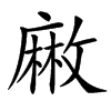 䵇汉字