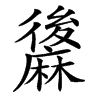 䵈汉字