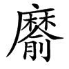 䵉汉字