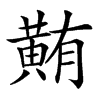 䵋汉字