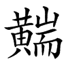 䵎汉字