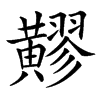 䵏汉字