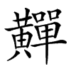 䵐汉字