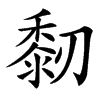 䵑汉字