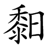 䵒汉字