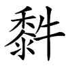 䵓汉字