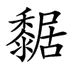 䵕汉字