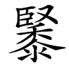 䵖汉字