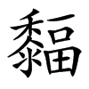 䵗汉字