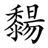 䵘汉字