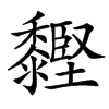 䵛汉字