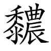 䵜汉字