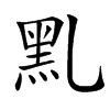 䵝汉字