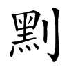 䵞汉字