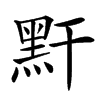 䵟汉字