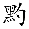 䵠汉字