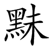 䵢汉字