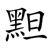 䵣汉字