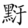 䵦汉字