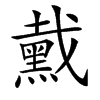 䵧汉字