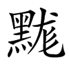 䵨汉字