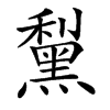 䵩汉字