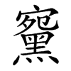 䵫汉字