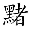 䵭汉字