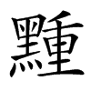 䵯汉字