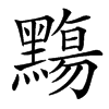 䵰汉字