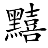 䵱汉字