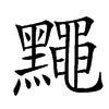 䵴汉字