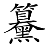 䵵汉字