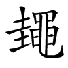 䵷汉字