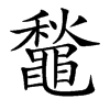 䵸汉字