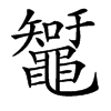 䵹汉字